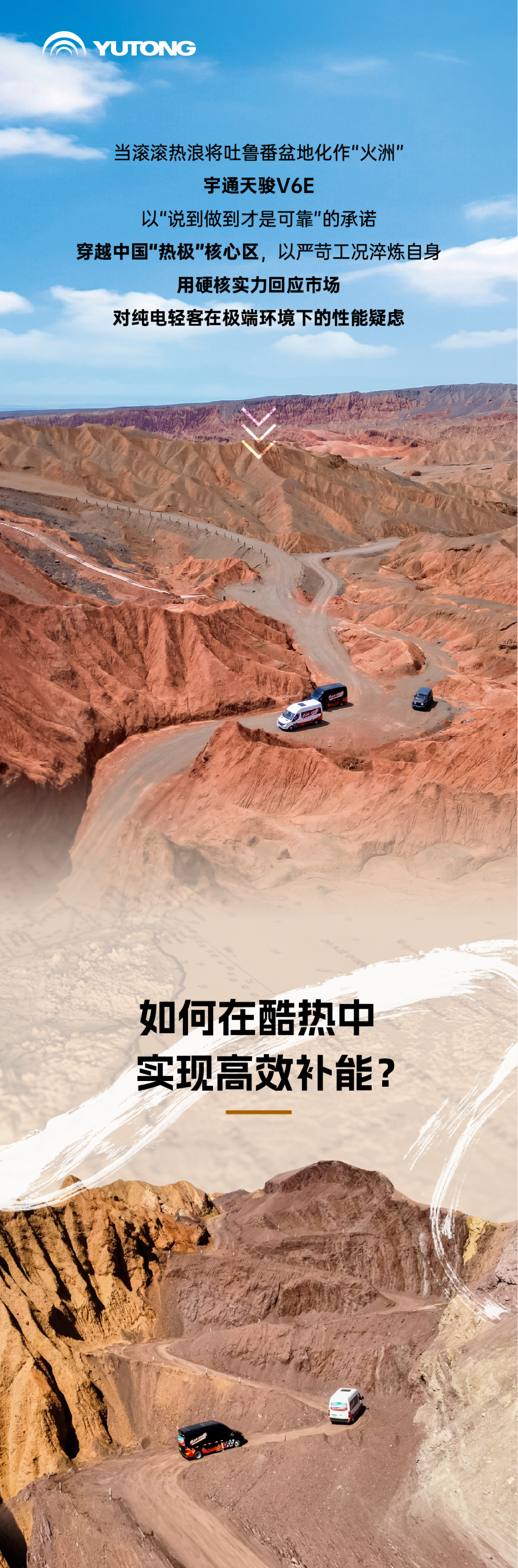 烈焰淬真金！宇通天駿V6E通關(guān)“熱極”，嚴(yán)苛實(shí)測(cè)驗(yàn)證可靠品質(zhì)