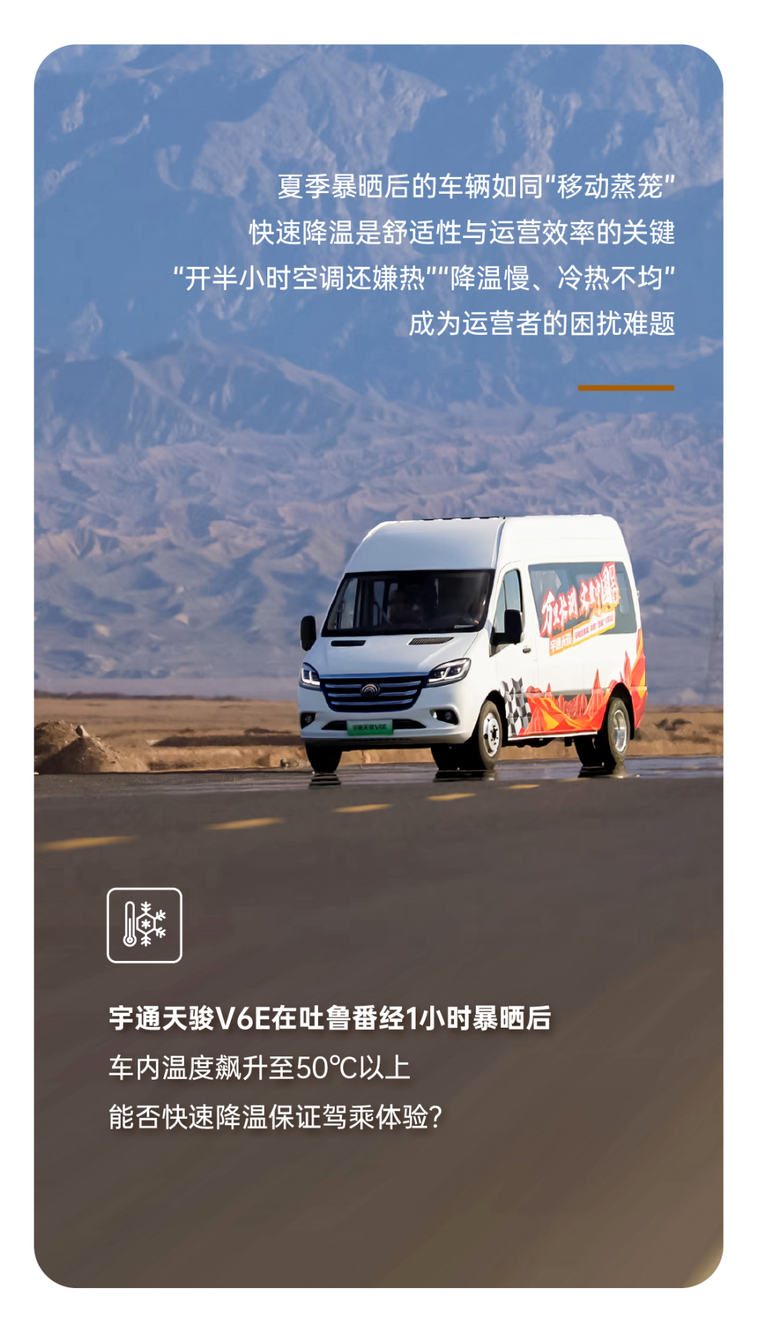 烈焰淬真金！宇通天駿V6E通關(guān)“熱極”，嚴(yán)苛實(shí)測(cè)驗(yàn)證可靠品質(zhì)