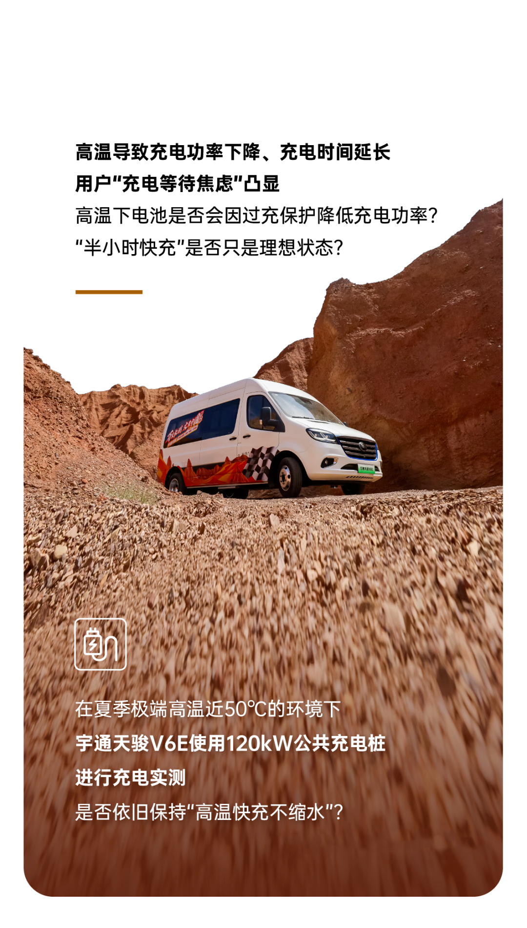 烈焰淬真金！宇通天駿V6E通關(guān)“熱極”，嚴(yán)苛實(shí)測(cè)驗(yàn)證可靠品質(zhì)