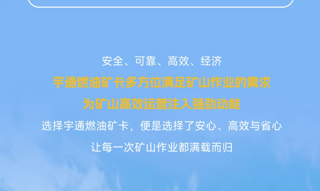 宇通燃油礦卡丨礦山高效運營的“得力搭檔”！