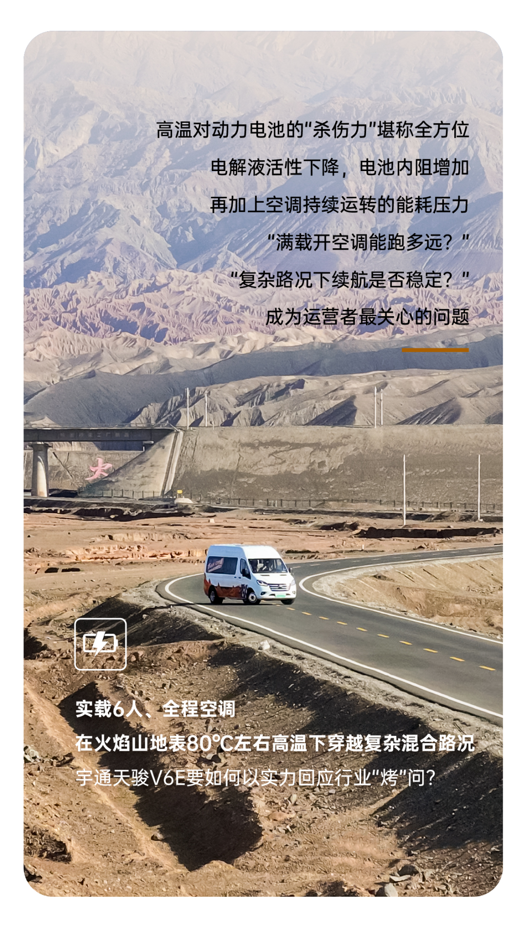 烈焰淬真金！宇通天駿V6E通關(guān)“熱極”，嚴(yán)苛實(shí)測(cè)驗(yàn)證可靠品質(zhì)