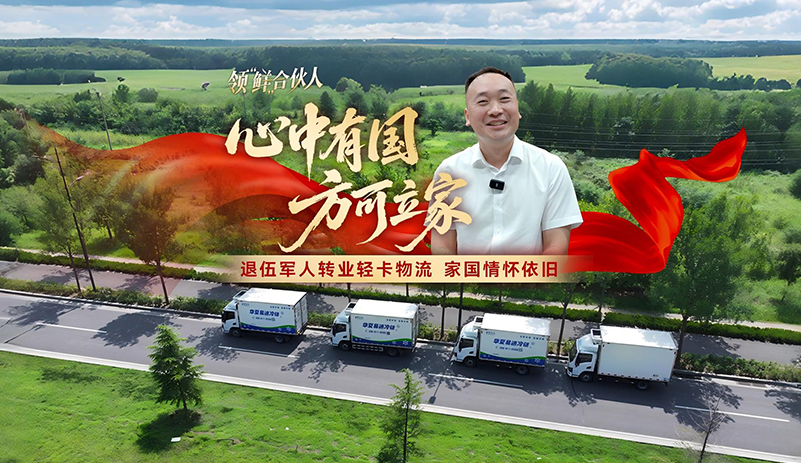 這是一家把紅旗繡在胸前的企業(yè)！退伍軍人轉(zhuǎn)業(yè)貨運(yùn)物流，心中有國，所以行穩(wěn)致遠(yuǎn)；肩上有家，所以使命必達(dá)。