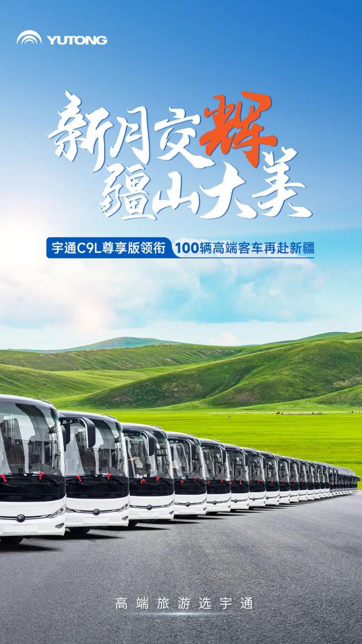 又100輛！宇通高端旅游客車再次批量交付新疆