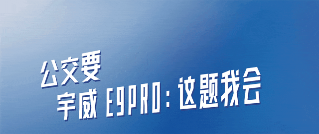 三大出行“提案”，看宇威E9PRO如何靠智能舒適掌控主場(chǎng)！