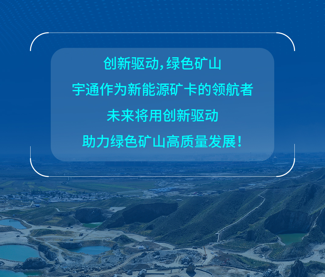 用了都說(shuō)好！宇通礦卡憑什么這么受歡迎？