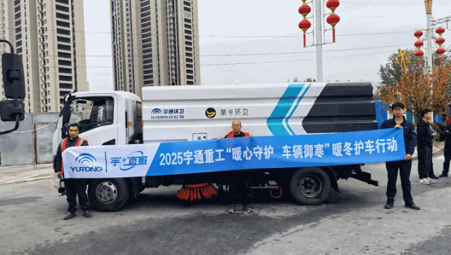 暖心守護(hù)+熱度|宇通重工暖冬護(hù)車行動(dòng)全國進(jìn)行中... 圖片