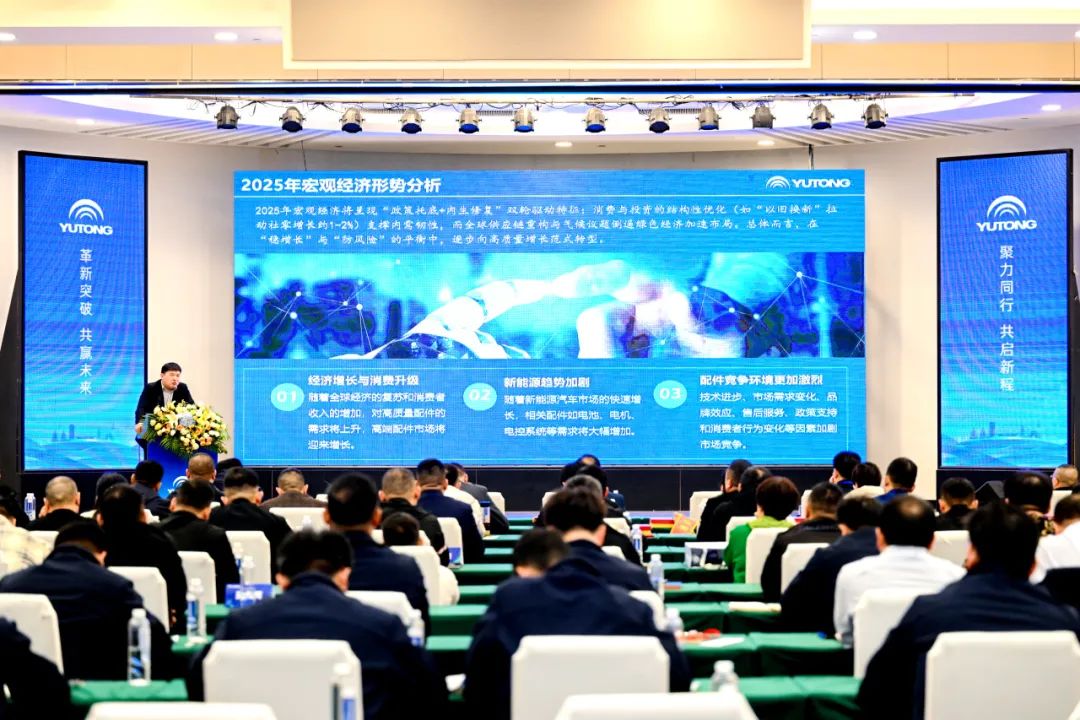 共迎發(fā)展新機遇！2025宇通國內配件經(jīng)銷商年會干貨滿滿