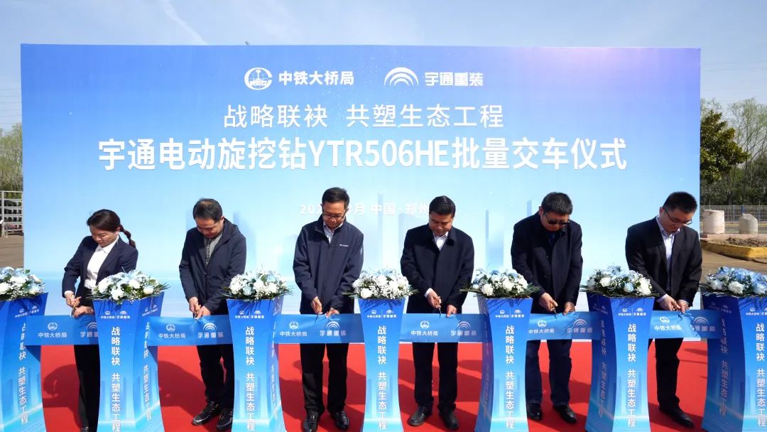 共啟綠色新篇章！中鐵大橋局批量采購(gòu)宇通電動(dòng)旋挖鉆交車(chē)儀式正式舉行