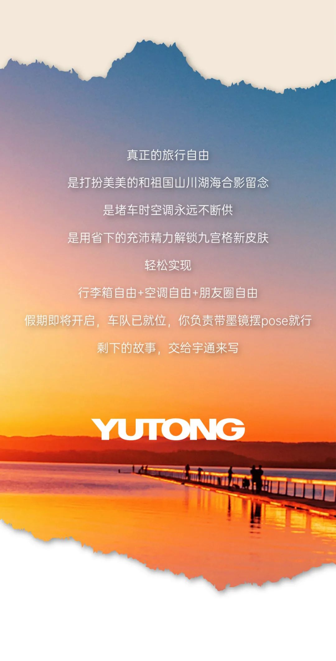 這次假期，跟著宇通開啟enjoy模式