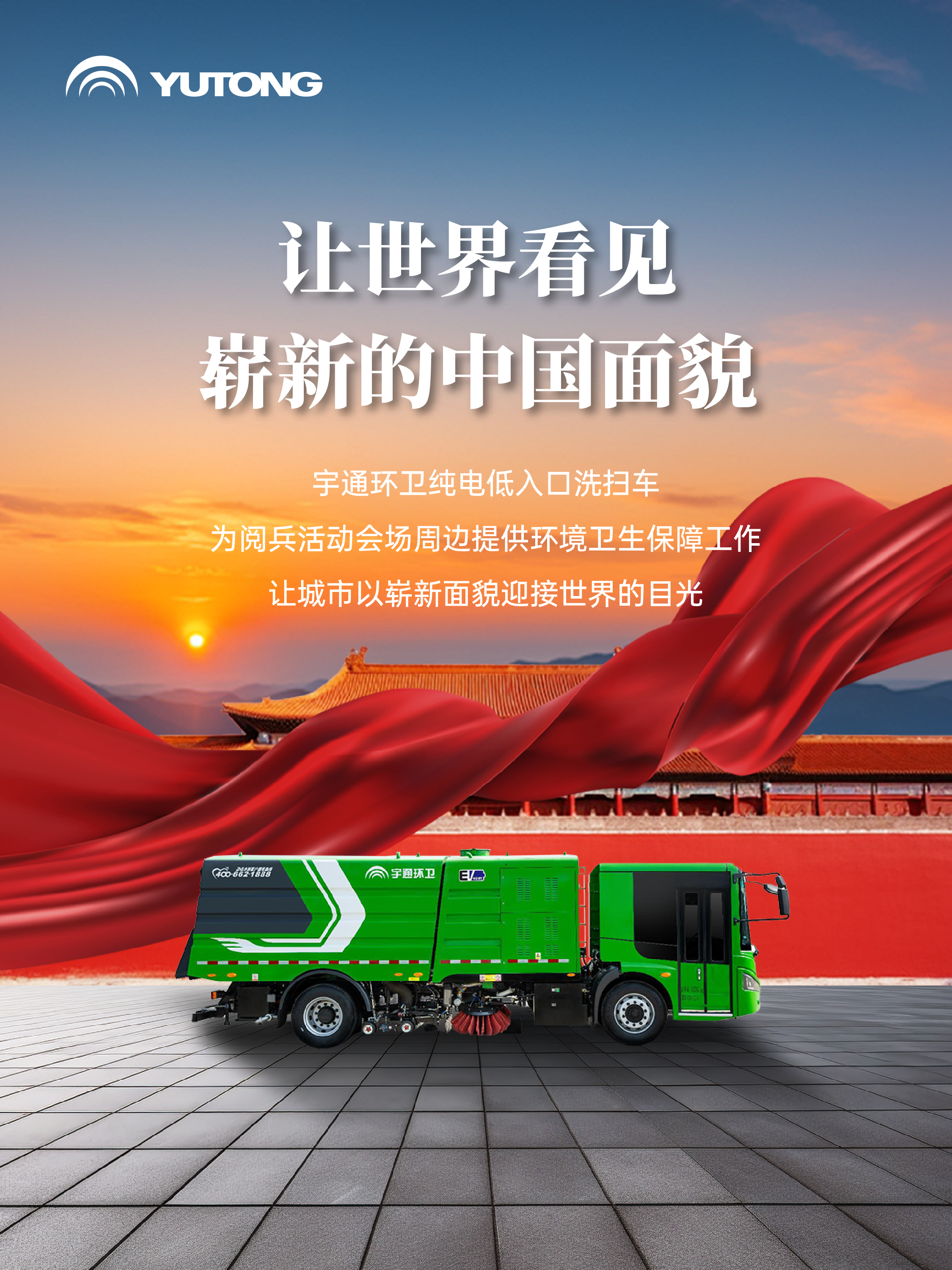 每一次國(guó)家昂首，皆有宇通同行