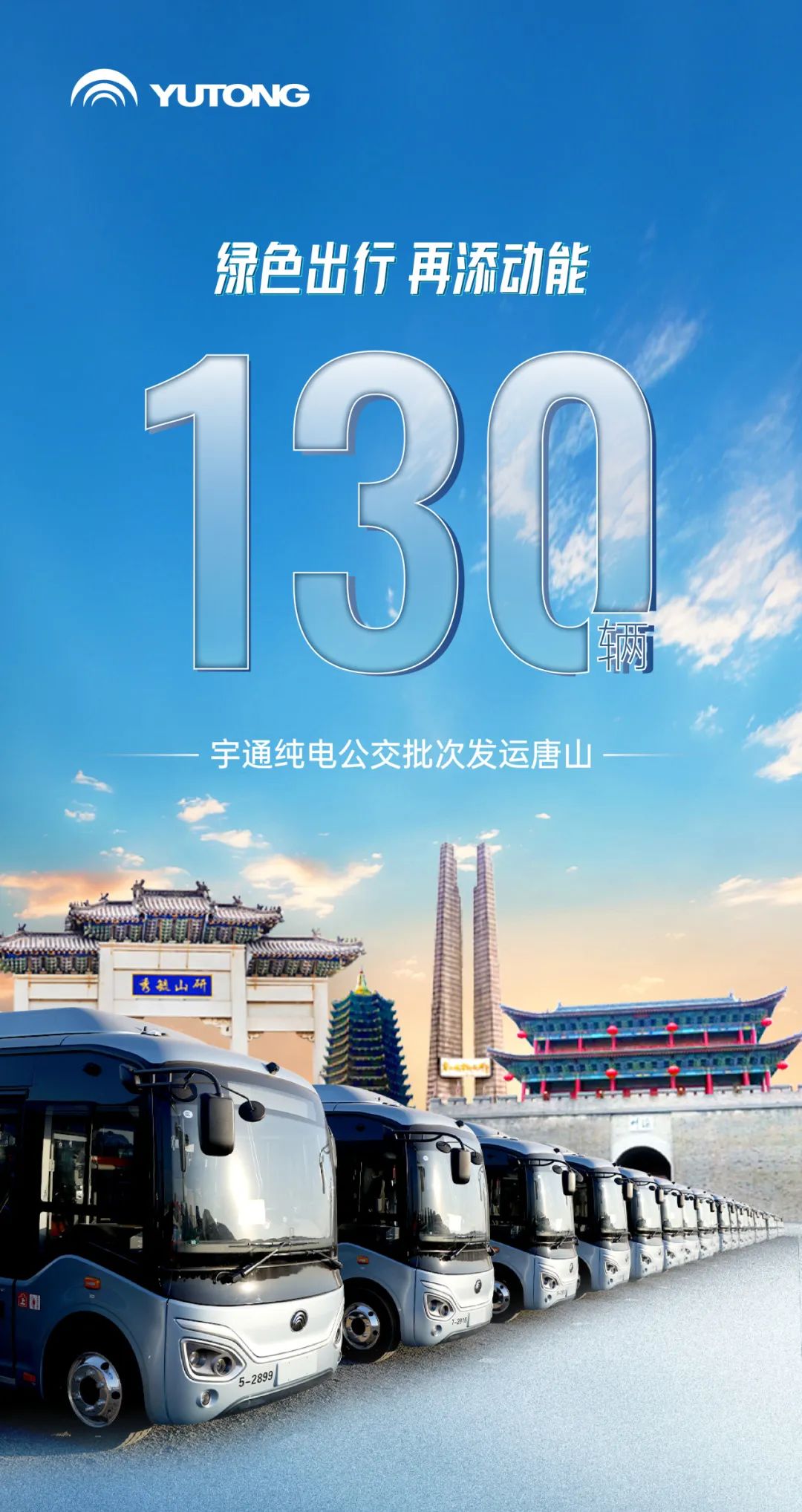 “冀”續(xù)長虹！130輛宇通純電公交批次駛?cè)胩粕? title=
