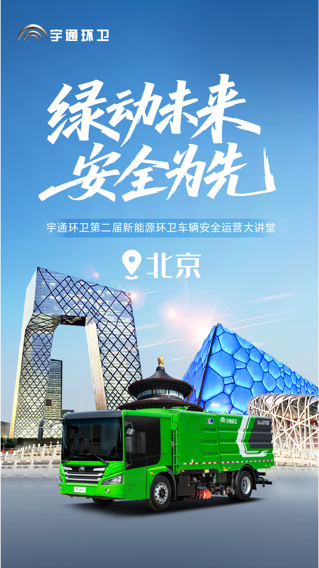 安全領(lǐng)航，智啟京城！宇通環(huán)衛(wèi)第二屆安全運(yùn)營(yíng)大講堂再譜新篇！