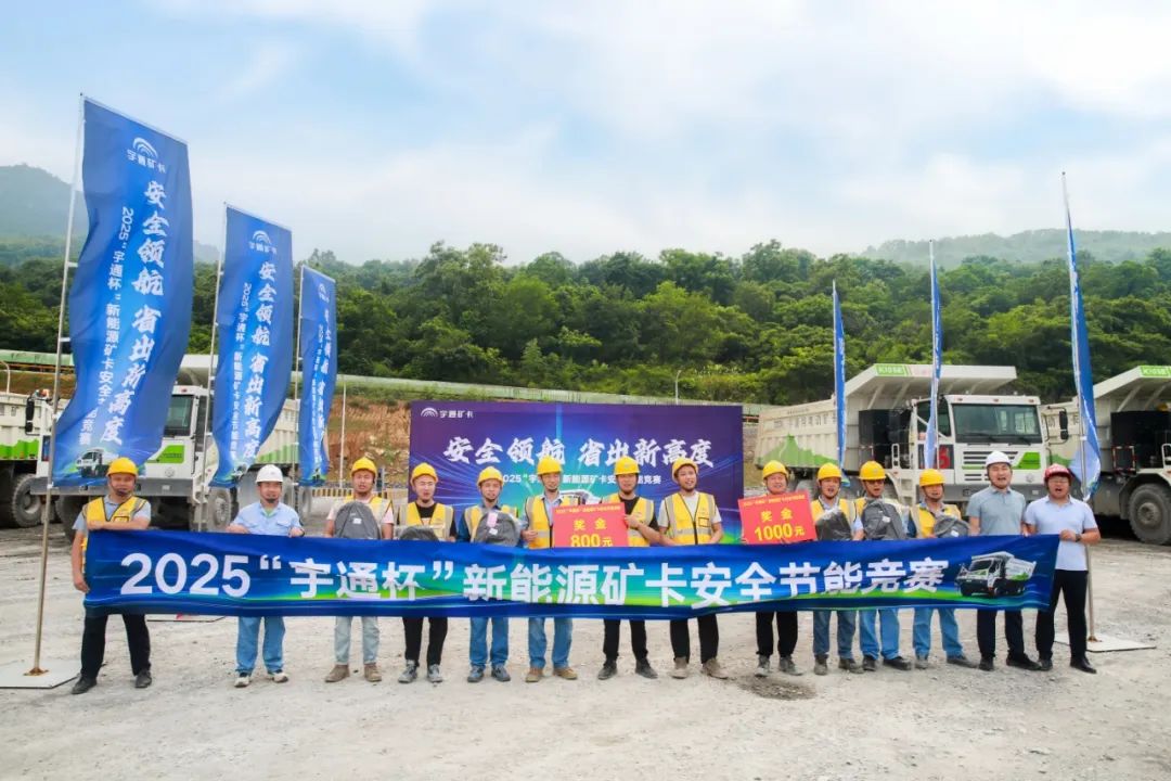2025年“宇通杯”新能源礦卡安全節(jié)能競賽 首站亞東水泥站燃啟！