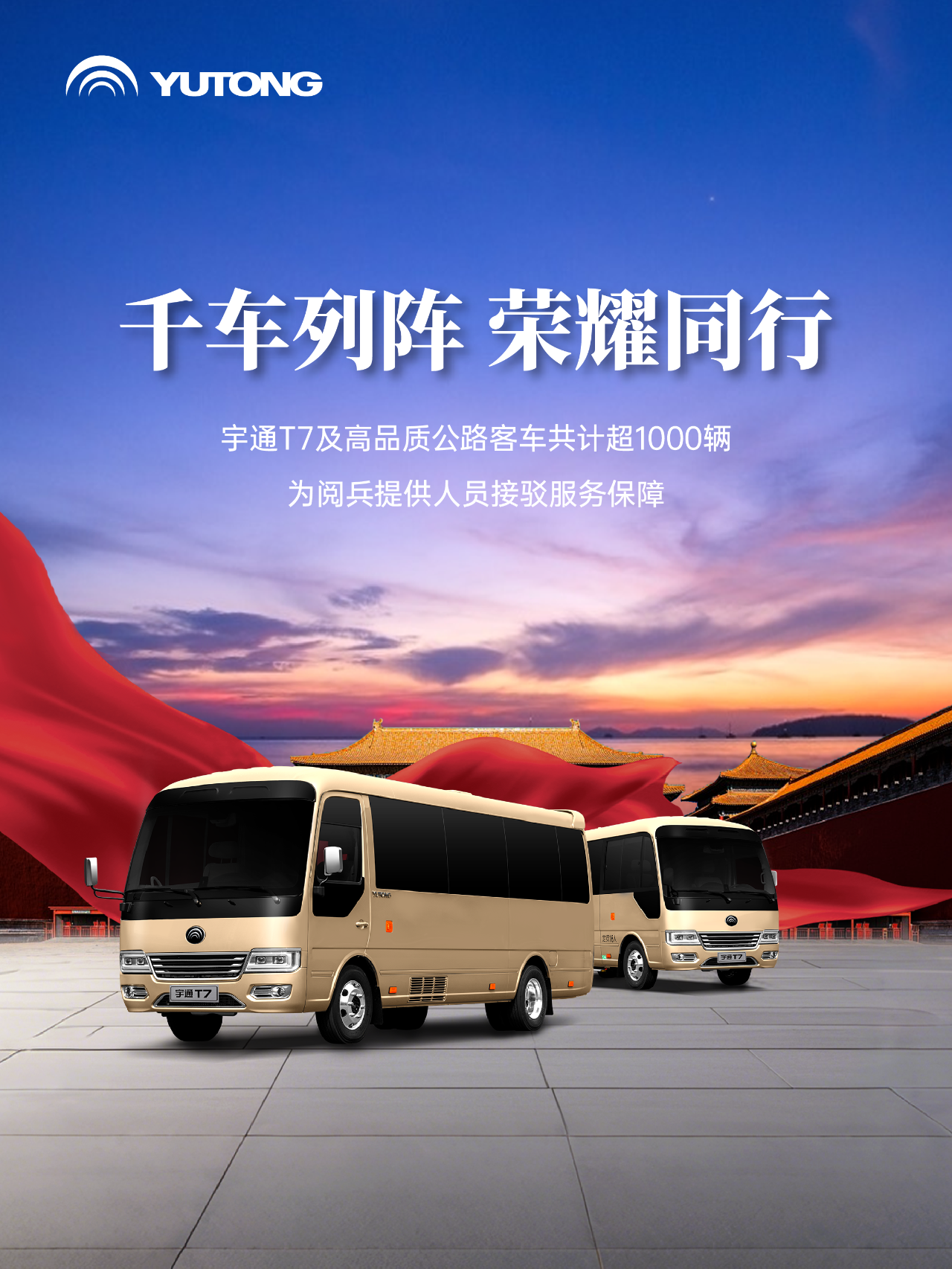 每一次國(guó)家昂首，皆有宇通同行