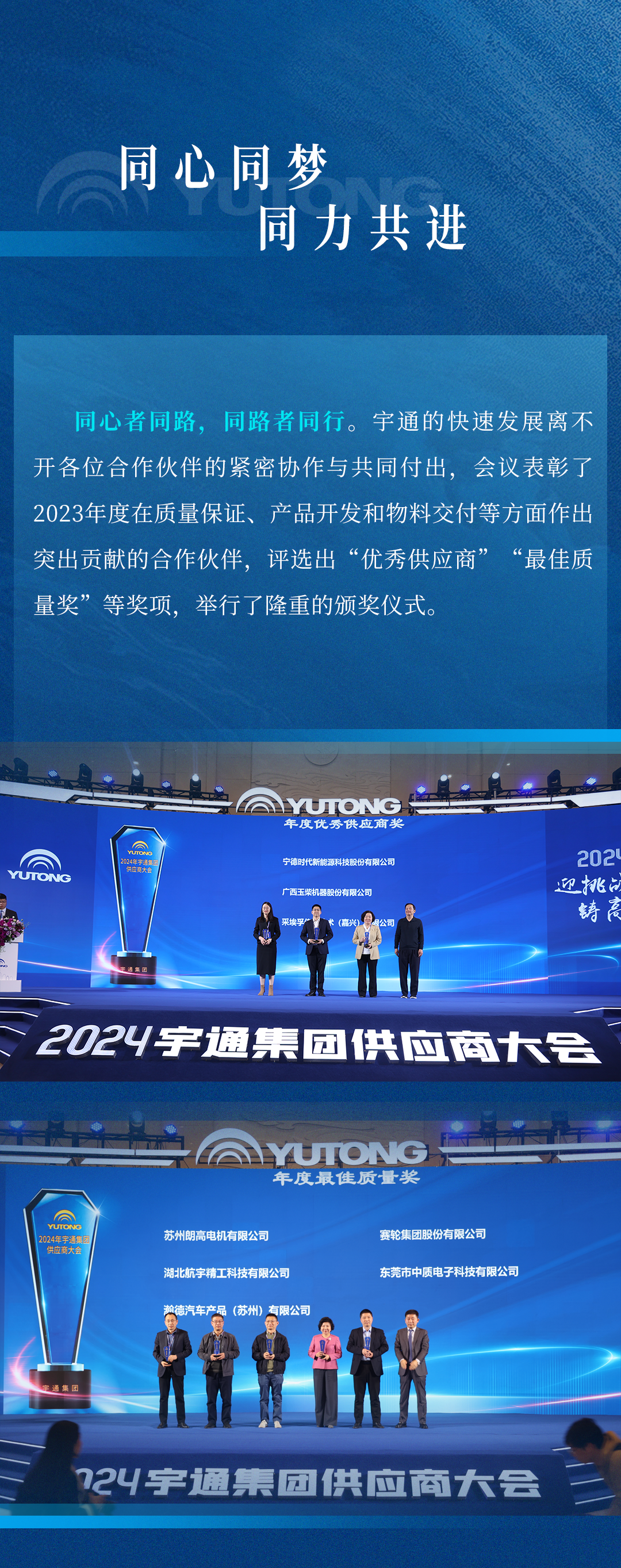 迎挑戰(zhàn) 鑄高端！宇通集團(tuán)2024供應(yīng)商大會(huì)順利召開(kāi)