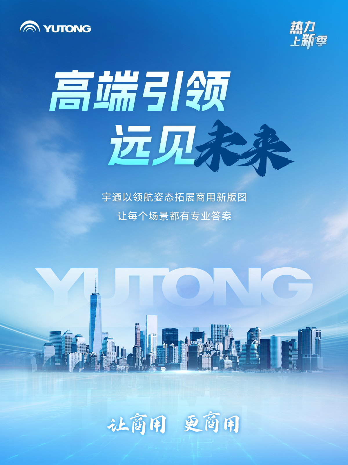 熱力上新季 | 這一次，體驗一把宇通“高端局”！