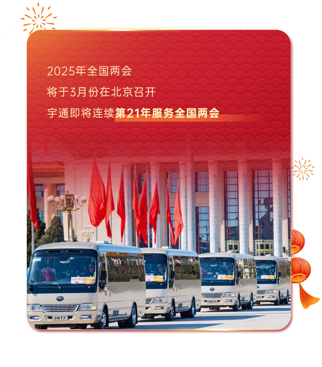 2025開門紅，宇通客車昂揚(yáng)啟新程！