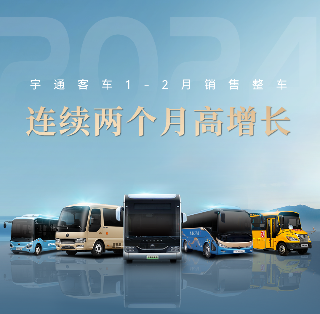 逆勢(shì)上揚(yáng)，穩(wěn)健增長！宇通新能源商用車2月成績單來了！