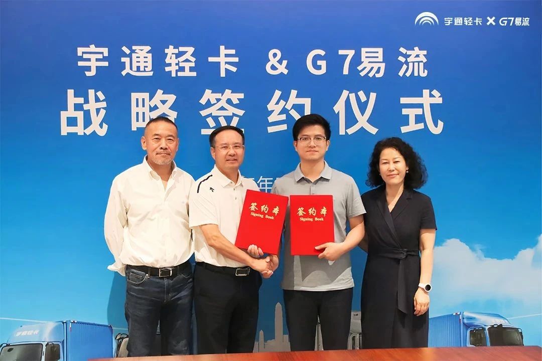 宇通輕卡與G7易流戰(zhàn)略合作簽約，重構(gòu)新能源商用車價(jià)值鏈