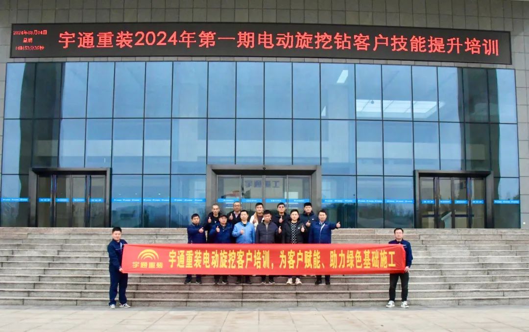 【為客戶賦能】宇通重裝2024年第一期電動旋挖鉆客戶技能提升培訓(xùn) 【為客戶賦能】宇通重裝2024年第一期電動旋挖鉆客戶技能提升培訓(xùn)