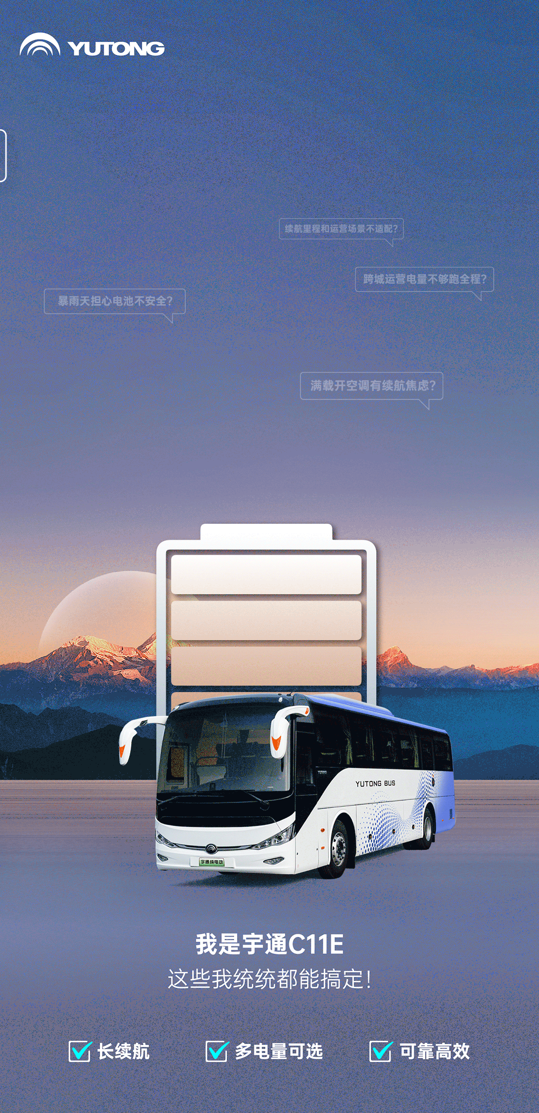 宇通C11E 155-399kW·h全電量布局，更能跑才是硬實力！