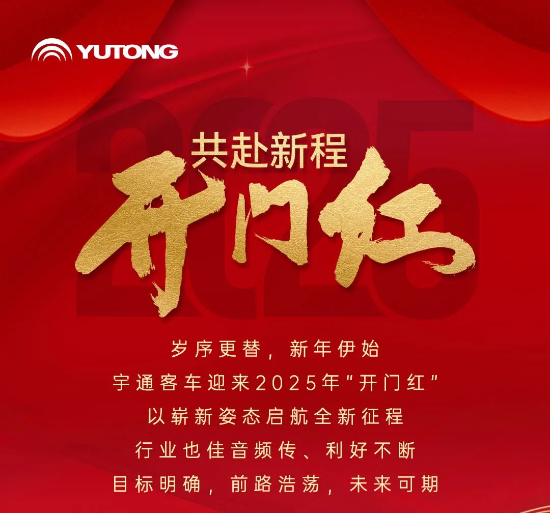 2025開門紅，宇通客車昂揚(yáng)啟新程！