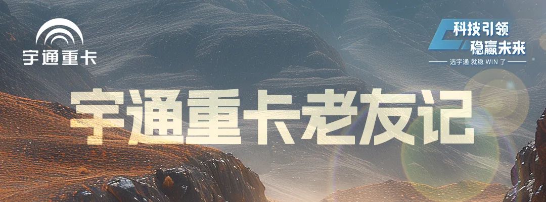 宇通重卡老友記 | @所有卡友，你需要一個經(jīng)濟(jì)環(huán)保的創(chuàng)富搭子