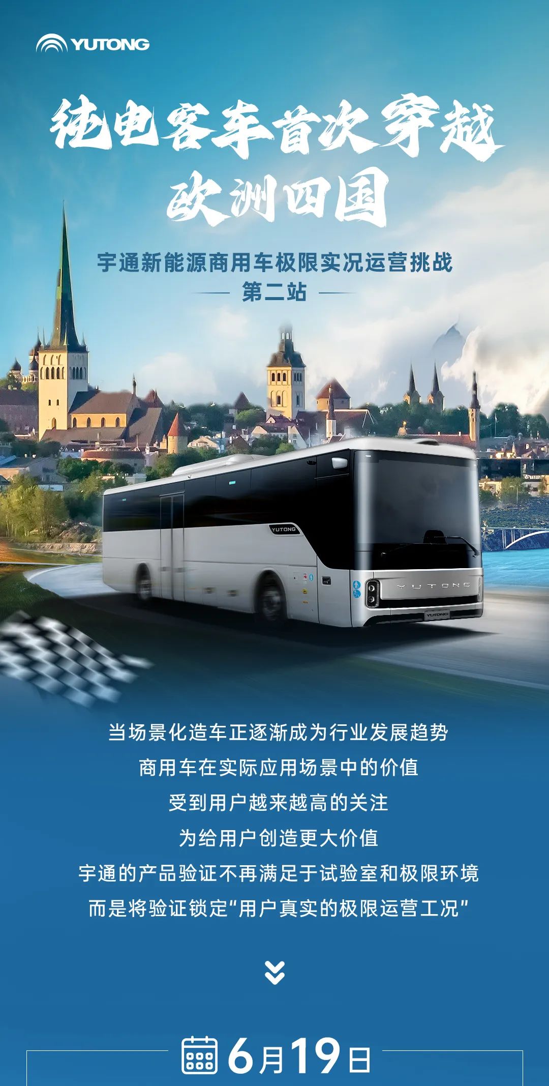 1200公里穿越歐洲四國！宇通極限挑戰(zhàn)賽第二站征程再啟