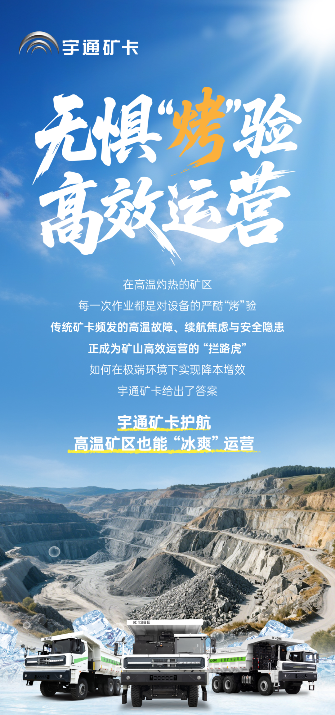 炎夏來襲，宇通礦卡助力高溫礦區(qū)“冰爽”運(yùn)營！