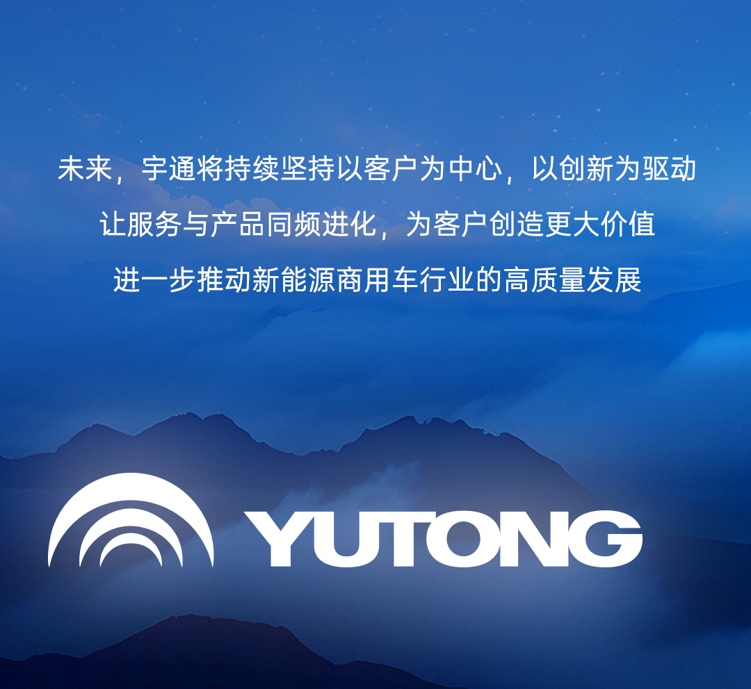 更快、更省、更安心，宇通服務(wù)品牌“宇?直服”重磅發(fā)布！