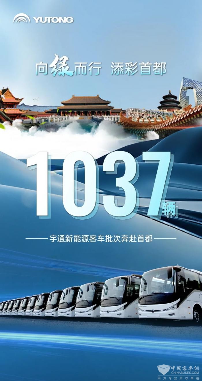 宇通1037輛新能源客車批次奔赴首都