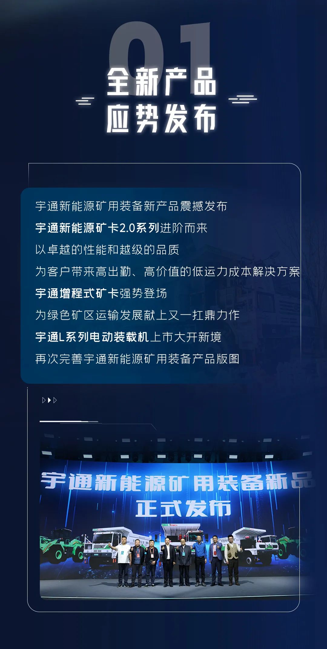 一圖回顧宇通礦用裝備新品發(fā)布會高光時刻