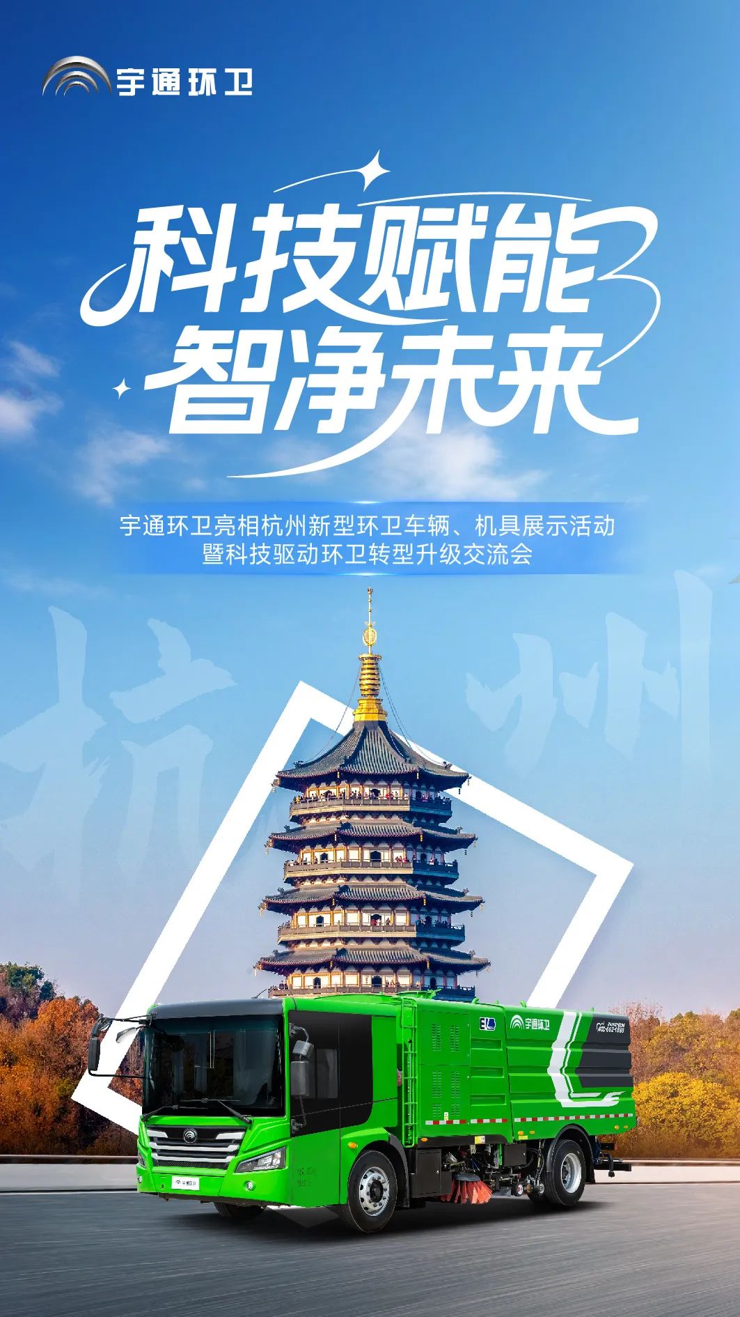 科技賦能，智凈未來！宇通環(huán)衛(wèi)亮相杭州共繪智慧環(huán)衛(wèi)新圖景