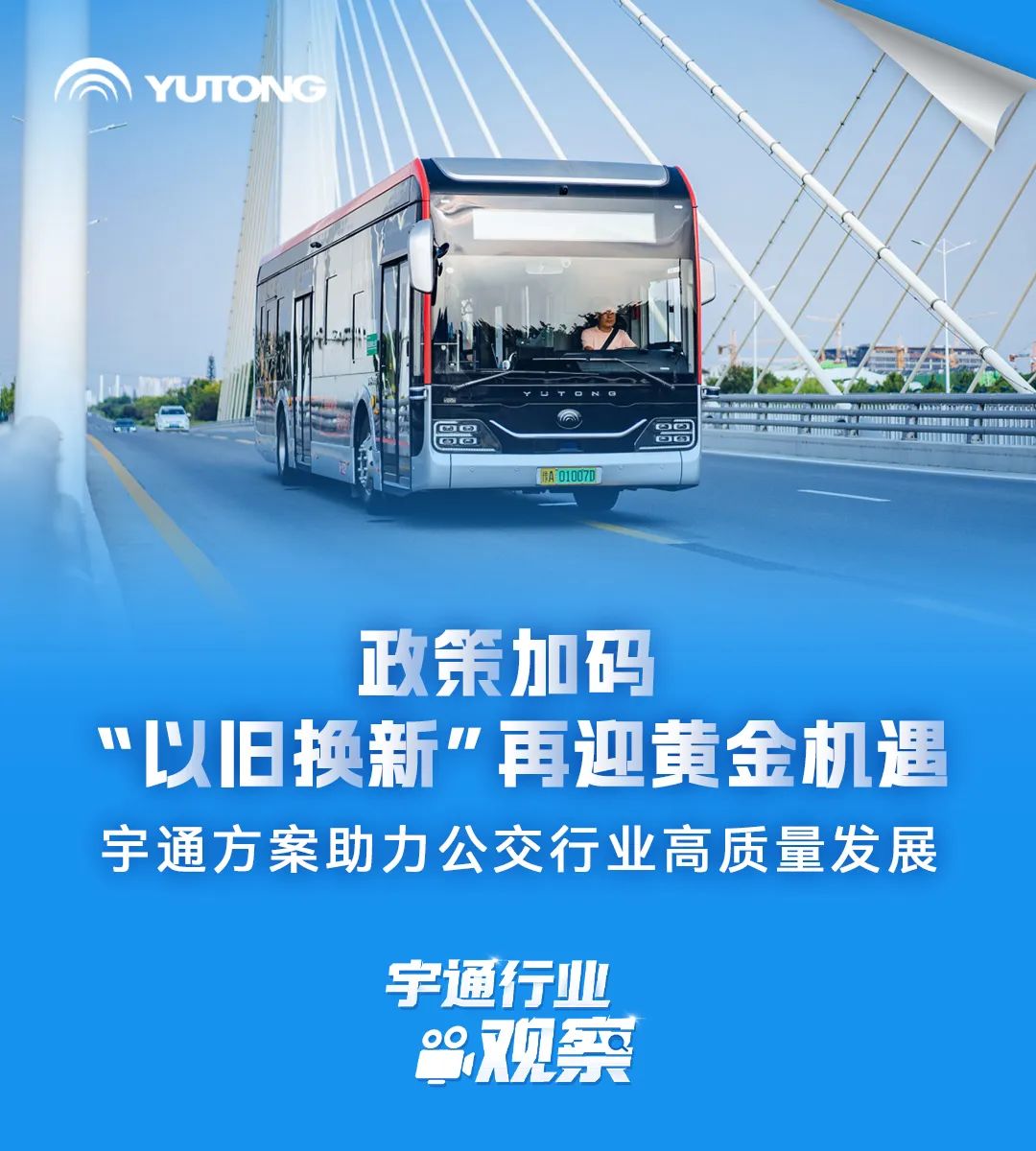 宇通行業(yè)觀察 | “以舊換新”政策加碼，公交行業(yè)再迎新發(fā)展