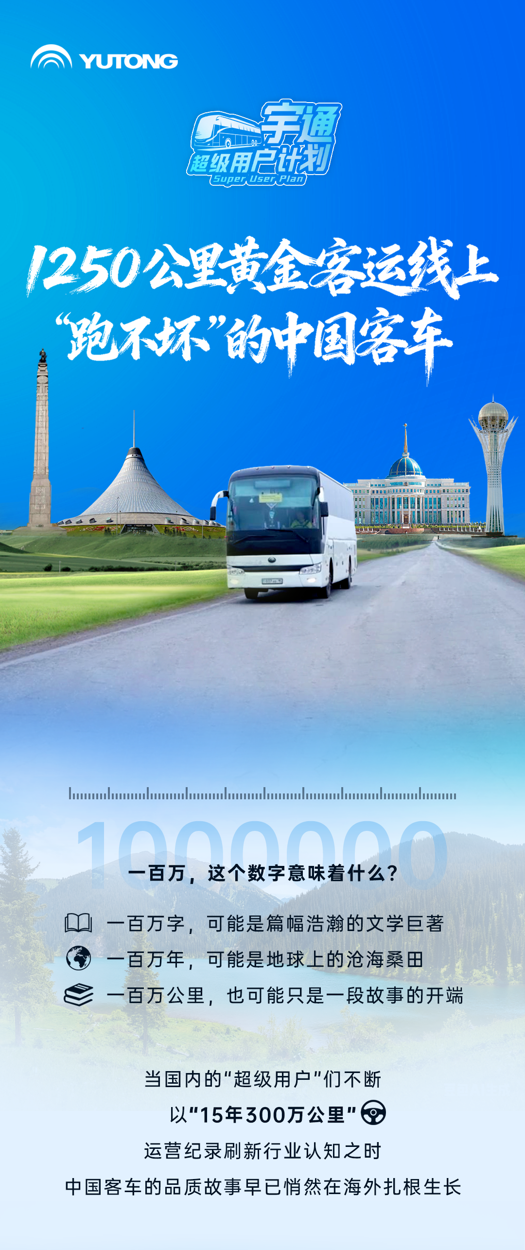 超級用戶計劃 | 1250公里黃金客運線上“跑不壞”的中國客車 圖片