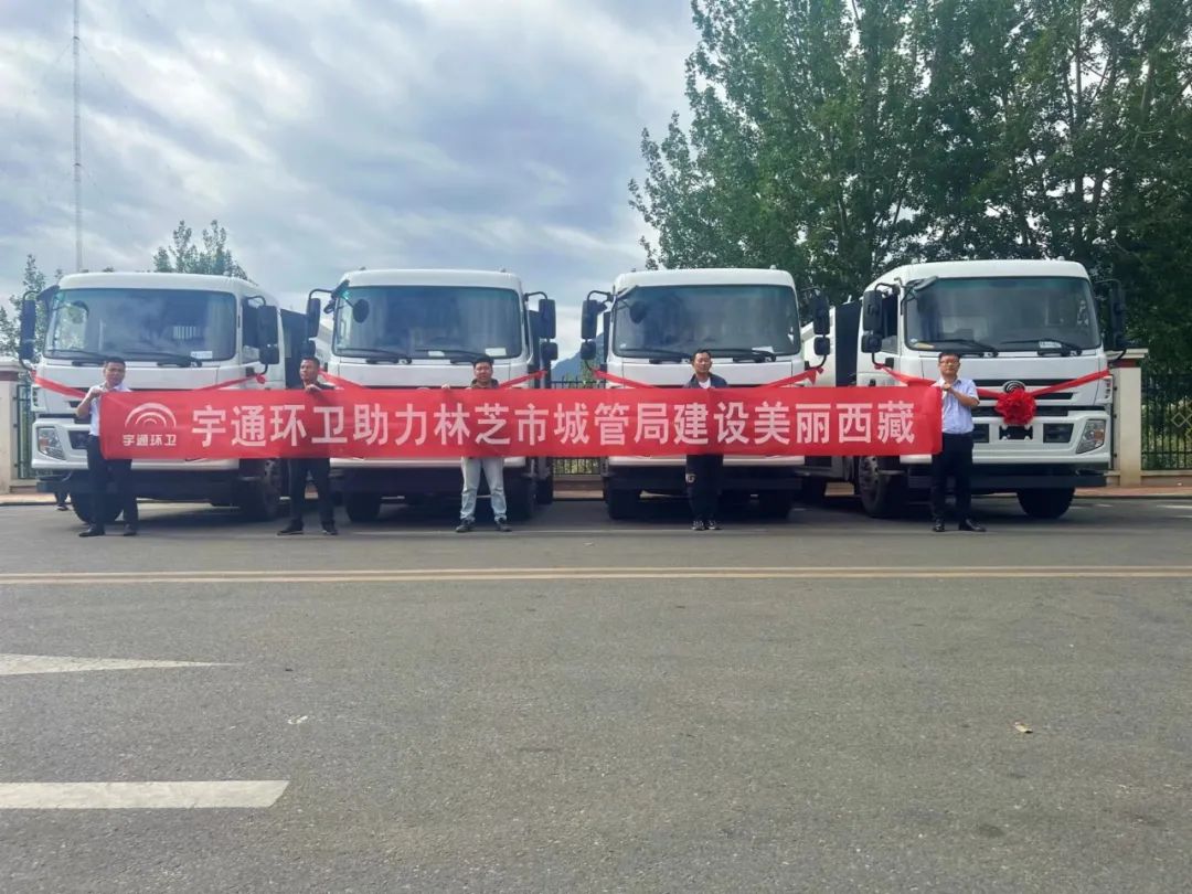 駛向雪域高原！宇通環(huán)衛(wèi)車輛首次交付西藏，助力高原生態(tài)環(huán)境建設(shè)
