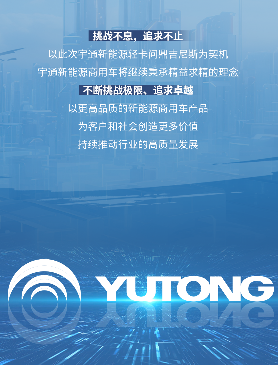 極限挑戰(zhàn)之路再添新彩！宇通新能源商用車底氣何在？