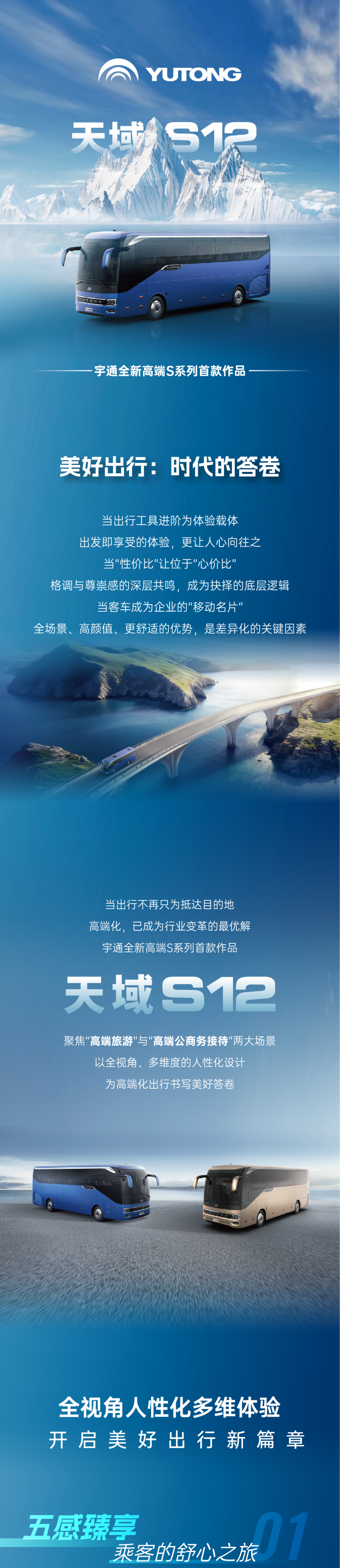 宇通客車——天域S12｜“場景進化+深度定制”，重構(gòu)美好出行