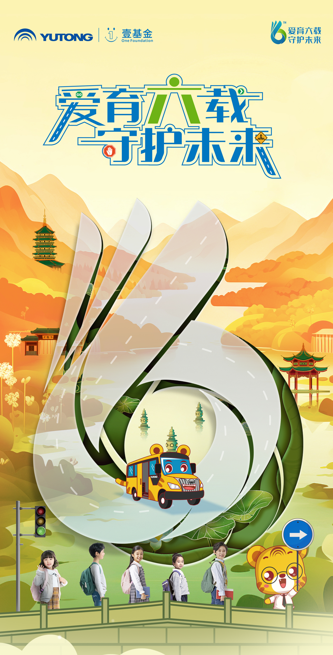 6年，12萬里，13萬兒童，宇通&amp;壹基金兒童交通安全公益行再出發(fā)