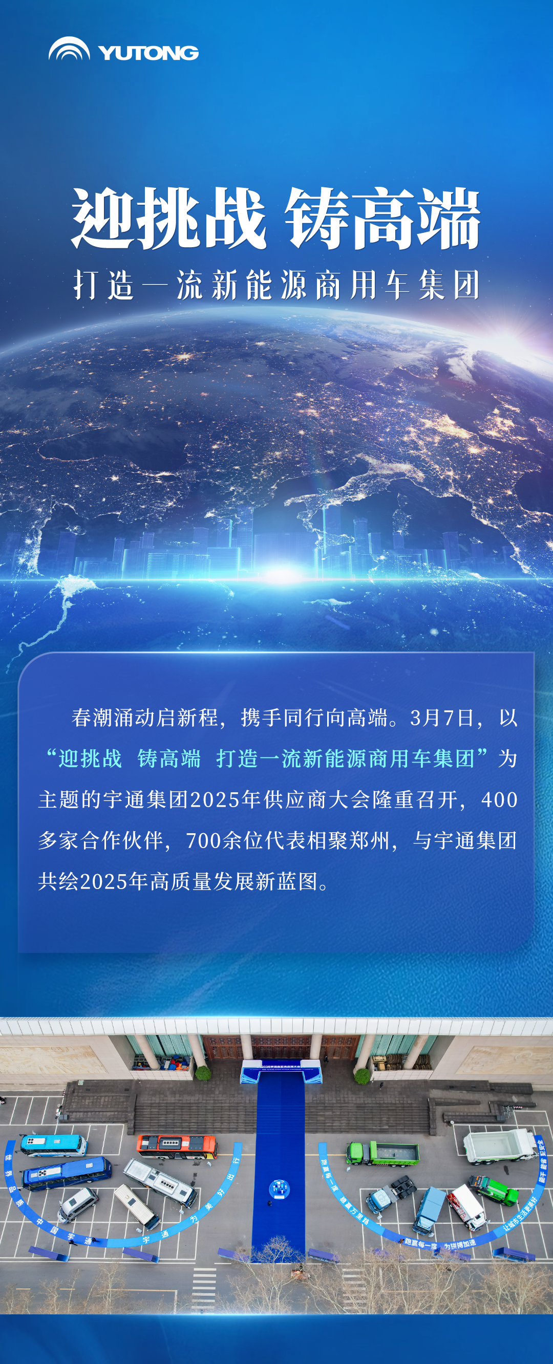 超400家合作伙伴參會！宇通2025年供應商大會順利召開