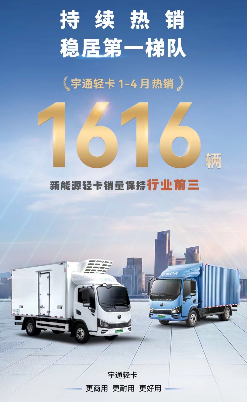 新能源輕卡大爭(zhēng)之年 宇通輕卡用近4.5倍增長(zhǎng)交出滿意答卷