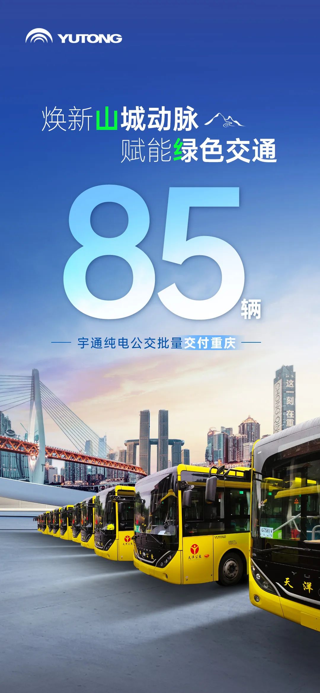 “渝”見綠色新動能！85輛宇通純電公交批量交付重慶