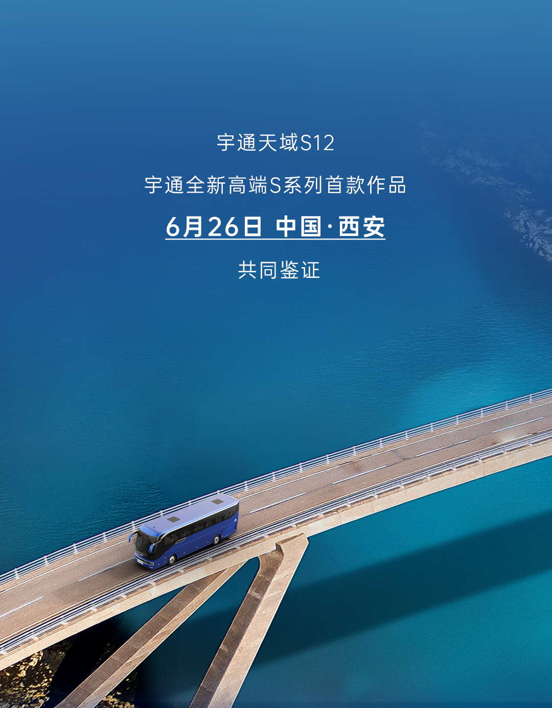 宇通全新高端S系列首款作品，6月26日，共鑒未來! 