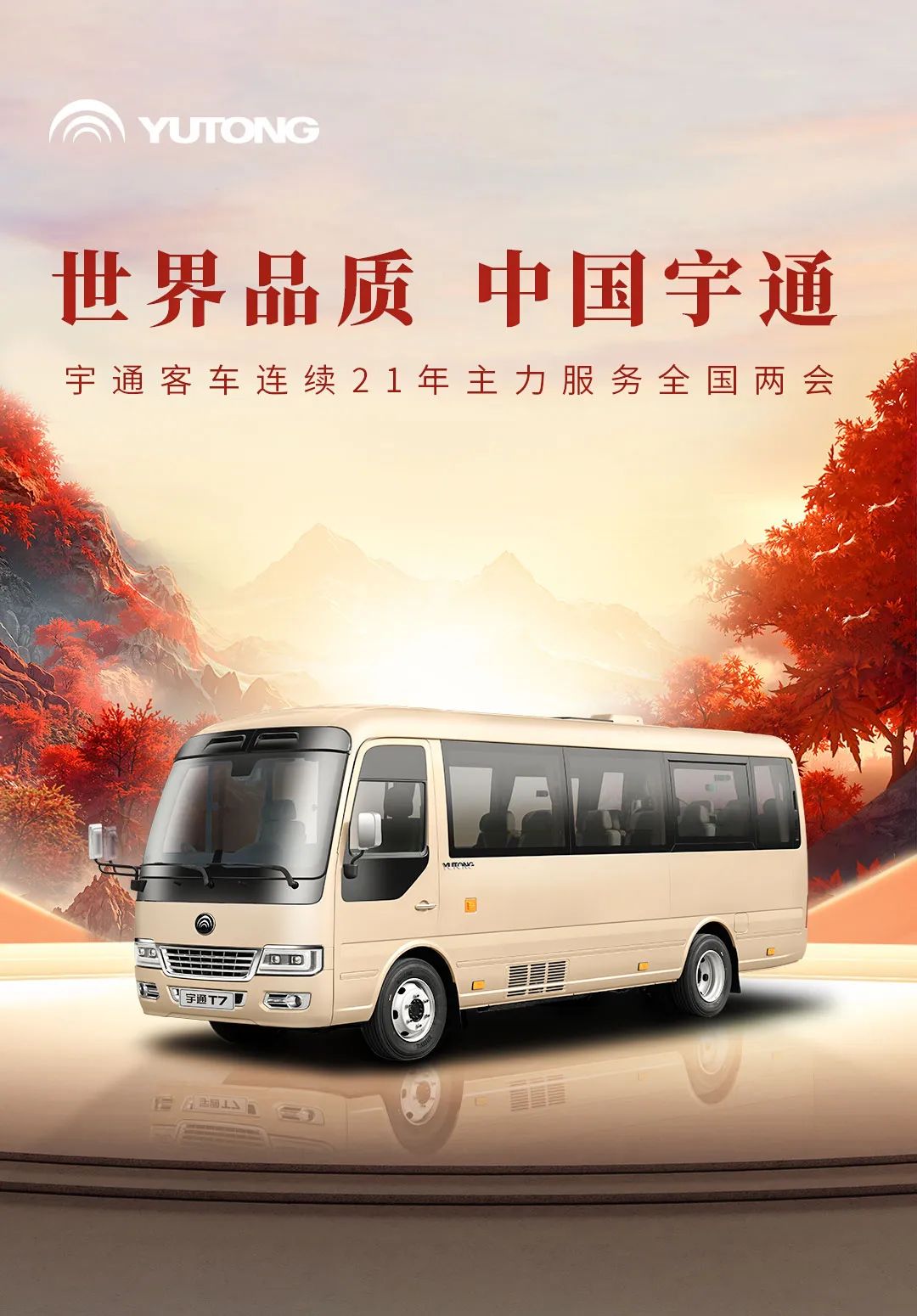 熱血誓師！宇通客車(chē)連續(xù)21年主力護(hù)航全國(guó)兩會(huì)