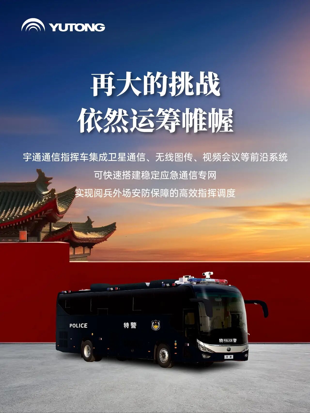 每一次國(guó)家昂首，皆有宇通同行