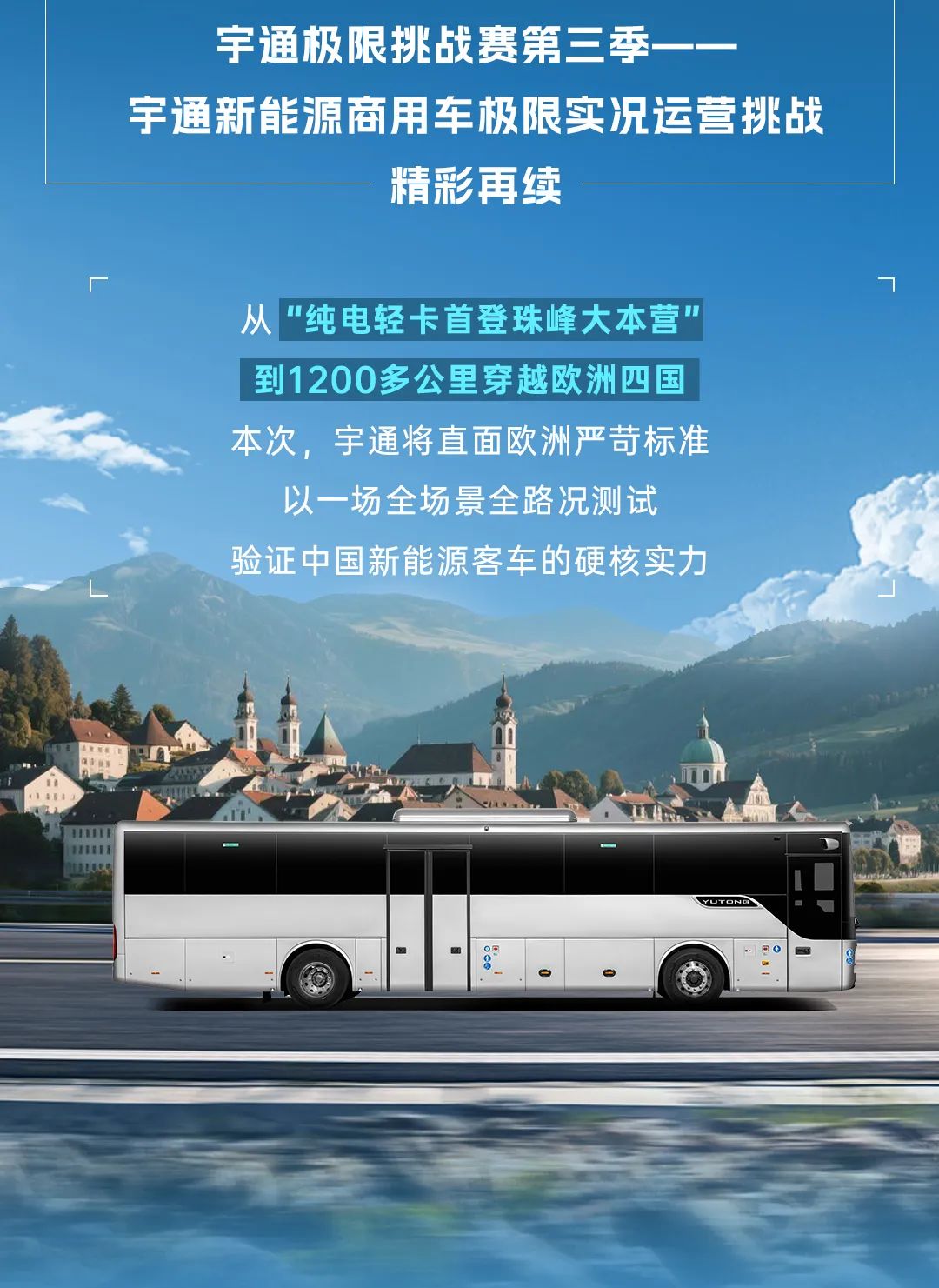 1200公里穿越歐洲四國！宇通極限挑戰(zhàn)賽第二站征程再啟