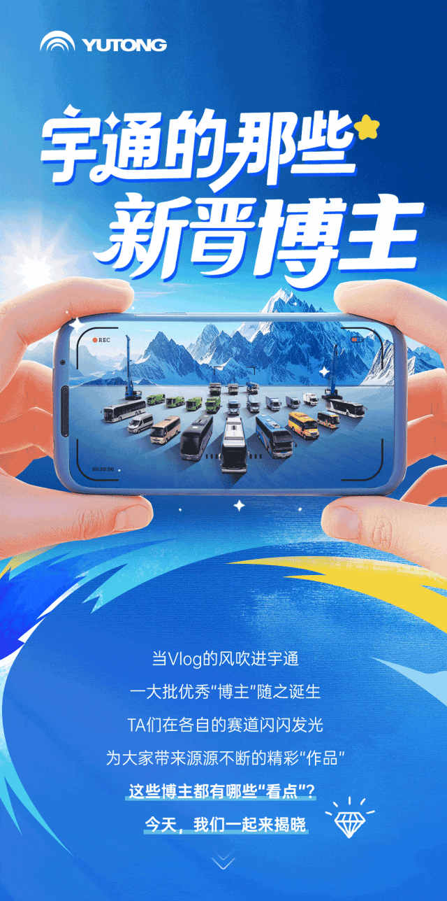 獨(dú)家分享！宇通新晉【博主】的走紅密碼