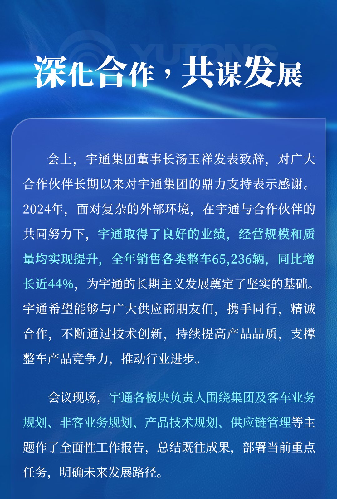 超400家合作伙伴參會！宇通2025年供應商大會順利召開