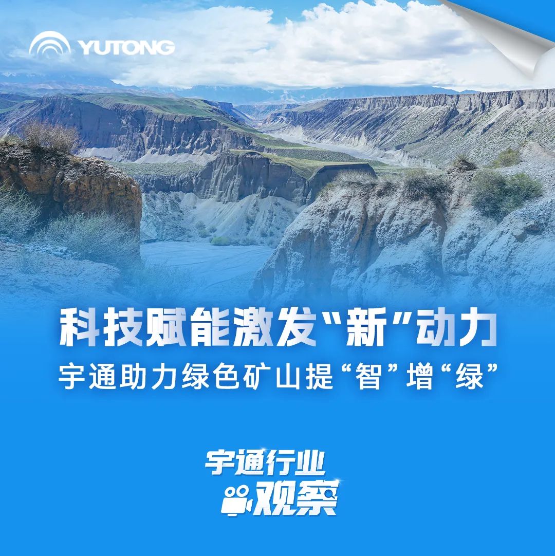 宇通行業(yè)觀察 | 新能源礦用裝備成為礦山綠色轉(zhuǎn)型“關(guān)鍵因素”