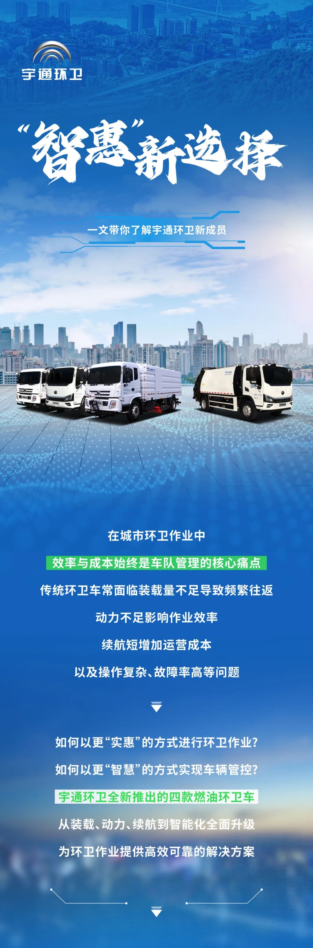 更好用還更省錢！宇通環(huán)衛(wèi)“智惠戰(zhàn)士”申請出戰(zhàn)！